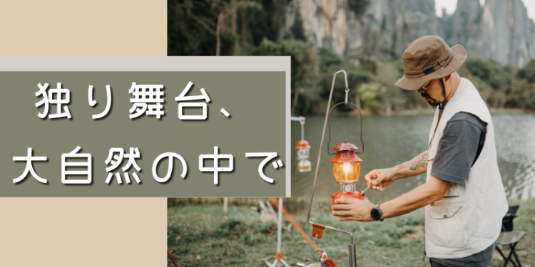 独り舞台、大自然の中で